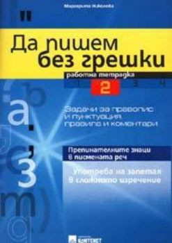 Да пишем без грешки. Работна тетрадка ч.2