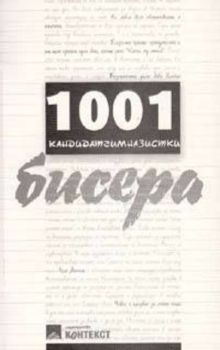 1001 кандидатгимназистки бисери