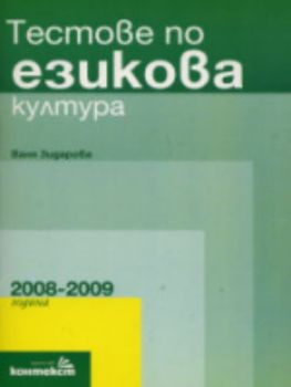 Ваня Зидарова: Тестове по езикова култура (2008-2009)