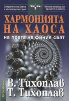 Хармонията на хаоса на прага на финия свят