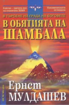 В обятията на Шамбала: В търсене на Града на боговете