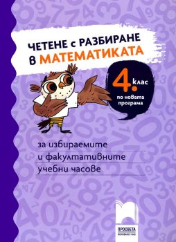 Четене с разбиране в математиката за 4. клас. За избираеми и факултативни учебни часове - онлайн книжарница Сиела | Ciela.com