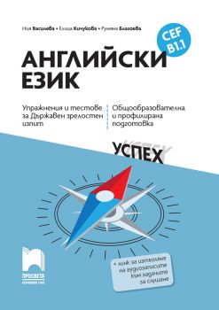 Английски език, B1.1. Упражнения и тестове за държавен зрелостен изпит, общообразователна и профилирана подготовка