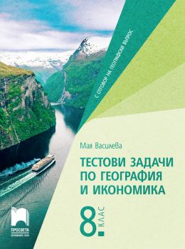 Тестови задачи по география и икономика за 8. и 9. клас - Мая Василева - 9789540145617 - Просвета - Онлайн книжарница Ciela | ciela.com