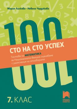 Сто на сто успех. Тестове по математика за Националното външно оценяване - Мария Лилкова, Невена Чардакова - 9789540143408 - Просвета - Онлайн книжарница Ciela | ciela.com