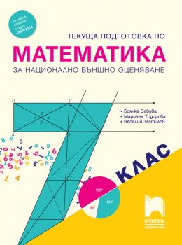 Текуща подготовка по математика за националното външно оценяване в 7. клас - Боянка Савова, Мариана Тодорова, Веселин Стамов - 9789540143415 - Просвета - Онлайн книжарница Ciela | ciela.com