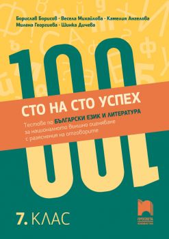 Сто на сто успех - Тестове по български език и литература за националното външно оценяване