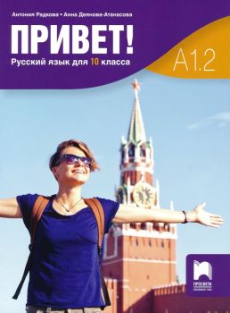 Привет - A1.2 - Учебник по руски език за 10. клас - Просвета - Антония Радкова, Анна Деянова-Атанасова - 9789540143965 - Онлайн книжарница Ciela | ciela.com