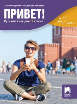 Руски език за 11. клас - Привет! А2 - част 1 - Просвета - 9789540144009 - Онлайн книжарница Ciela | Ciela.com