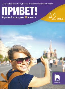 Руски език за 12. клас - Привет! А2 - част 2 - Просвета - 9789540144016 - Онлайн книжарница Ciela | Ciela.com