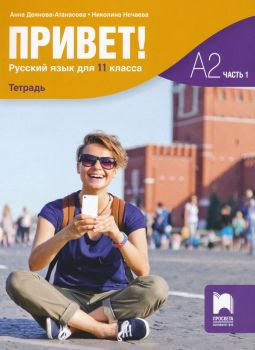  Привет! - Учебна тетрадка по руски език за 11. клас - част 1 - А2 - Просвета - 9789540144023 - Онлайн книжарница Ciela | Ciela.com