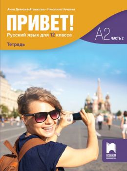 Привет! - Учебна тетрадка по руски език за 12. клас - част 2 - А2 - Просвета - 9789540144030 - Онлайн книжарница Ciela | Ciela.com