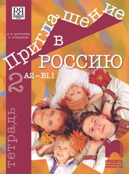 Тетрадка по руски език за 8. клас - интензивно изучаване, част втора - ciela.com