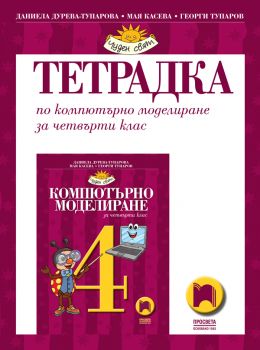 Тетрадка по компютърно моделиране за 4. клас - 9789540145327 - Просвета - Онлайн книжарница Ciela | ciela.com