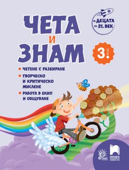 За децата на 21. век - Чета и знам за 3. клас - 9789540145532 - Просвета Плюс - онлайн книжарница Сиела | Ciela.com