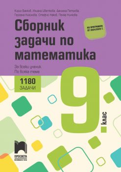 Сборник задачи по математика - За всеки ученик, по всяка тема за 9. клас - 9789540145686 - Просвета - Онлайн книжарница Ciela | ciela.com
