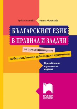 Българският език в правила и задачи. Преработено и допълнено издание - 9789540145785 - Просвета - Онлайн книжарница Ciela | ciela.com
