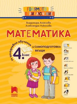 Голямото приключение - Български език за 4. клас - Помагало за целодневно обучение и самоподготовка вкъщи - 9789540145754 - Просвета - Онлайн книжарница Ciela | ciela.com