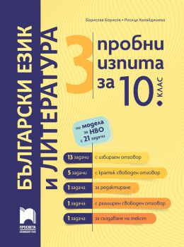 3 пробни изпита за 10. клас по математика с интегриране на други учебни предмети - 9789540145976 - Просвета - Онлайн книжарница Ciela | ciela.com