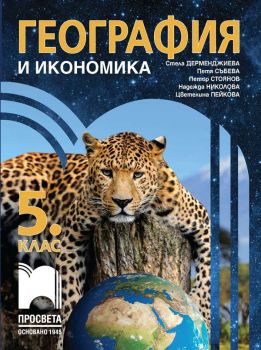 География и икономика за 5. клас - Стела Дерменджиева, Петя Събева, Петър Стоянов, Надежда Николова, Цветелина Пейкова - Просвета - 9789540146027 - Онлайн книжарница Ciela | ciela.com