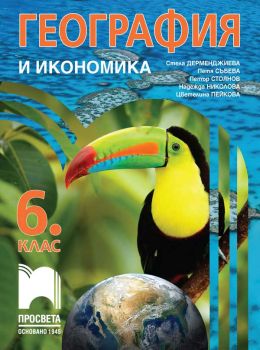 Учебник по география и икономика за 6. клас - Стела Дерменджиева, Петя Събева, Петър Стоянов, Надежда Николова, Цветелина Пейкова - Просвета - 9789540146034 - Онлайн книжарница Ciela | ciela.com