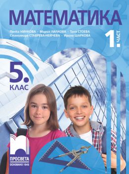 Учебник по Математика за 5. клас - 1. част - 9789540146157 - Просвета - Онлайн книжарница Ciela | ciela.com