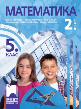 Учебник по Математика за 5. клас - 2. част - 9789540146164 - Просвета - Онлайн книжарница Ciela | ciela.com