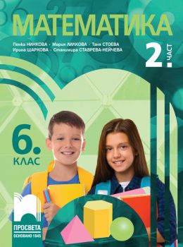 Учебник по Математика за 6. клас - 2. част - 9789540146188 - Просвета - Онлайн книжарница Ciela | ciela.com