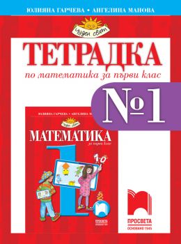 Тетрадка по Математика за 1. клас - 9789540146300 - Просвета - Онлайн книжарница Ciela | ciela.com