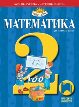 Учебник по Математика за 2. клас - 9789540146324 - Просвета - Онлайн книжарница Ciela | ciela.com