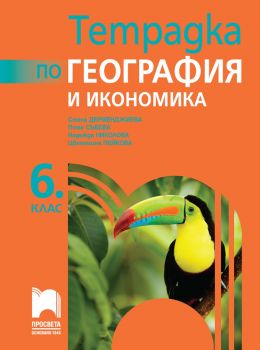 Тетрадка по география и икономика за 6. клас - Стела Дерменджиева - 9789540146355 - Просвета - Онлайн книжарница Ciela | ciela.com