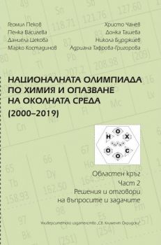 Националната олимпиада по химия и опазване на околната среда (2000 - 2019) - част 1 - Въпроси и задачи - Геомил Пеков, Пенка Василева, Даниела Цекова, Марко Костадинов, Христо Чанев, Д. Ташева, Н. Бурджиев, А. Тафрова-Григорова - 9789540748184 - УИ "Св. К