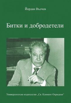 Битки и добродетели - Йордан Вълчев - 9789540754536 - УИ "Св. Климент Охридски" - Онлайн книжарница Ciela | ciela.com