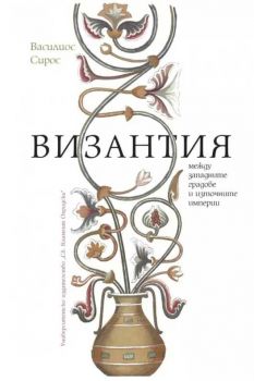 Византия между западните градове и източните империи