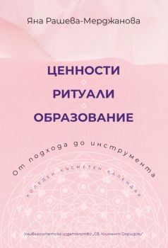 Ценности - Ритуали - Образование - Яна Рашева-Мерджанова - 9789540759173 - УИ "Св. Климент Охридски" - Онлайн книжарница Ciela | ciela.com