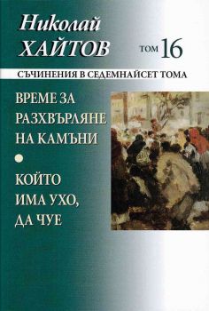 Николай Хайтов - съчинения в седемнайсет тома - том 16 - Захарий Стоянов - 9789540904528 - Онлайн книжарница Сиела | Ciela.com