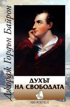 Духът на свободата