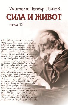 Сила и живот - том 12 - Петър Дънов - Захарий Стоянов - 9789540910369 - Онлайн книжарница Ciela | ciela.com