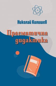 Прагматична дидактика - Николай Колишев - 9789540917634 - Захарий Стоянов - Онлайн книжарница Ciela | ciela.com