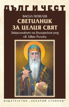 Светилник за целия свят - Закрилникът на българския род Св. Иван Рилски - 9789540919102 - Захарий Стоянов - Онлайн книжарница Ciela | ciela.com
