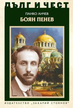 Дълг и чест - Боян Пенев
