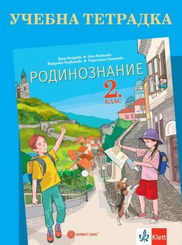 Учебна тетрадка по родинознание за 2. клас - 9789541816851 - Булвест-2000 - Онлайн книжарница Ciela | ciela.com