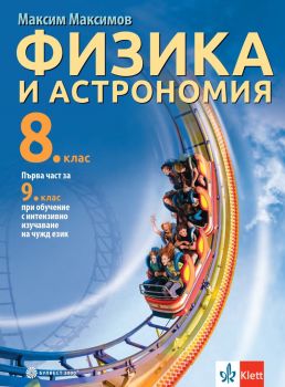 Учебник по Физика и астрономия за 8. клас - Булвест - 2024 - Максим Максимов - 9789541817643 - онлайн книжарница Сиела | Ciela.com 