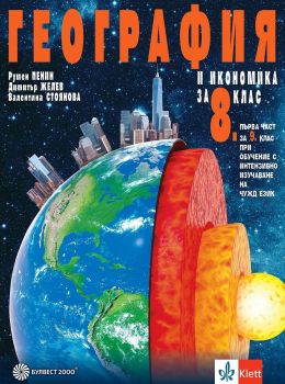 Учебник по география и икономика за 8. клас - 2024 - Булвест - 9789541817674 - Валентина Стоянова, Димитър Иванов, Румен Пенин - Онлайн книжарница Ciela | ciela.com