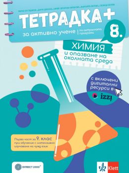 Тетрадка ПЛЮС за активно учене по химия и опазване на околната среда за 8. клас - 2024 - Булвест 2000 - 9789541818190 - Онлайн книжарница Ciela | ciela.com