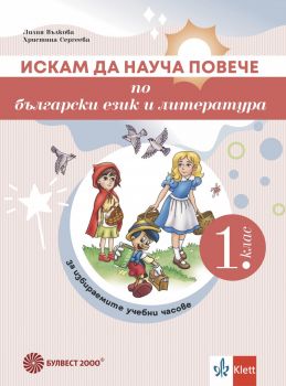 Искам да науча повече по български език и литература в 1. клас. Учебно помагало за избираемите учебни часове - 9789541818596 - Булвест - Онлайн книжарница Ciela | ciela.com