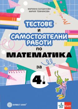 Тестове и самостоятелни работи по математика за 4. клас - Мариана Богданова, Мария Темникова - Булвест 2000 - 9789541818640 - Онлайн книжарница Ciela | ciela.com