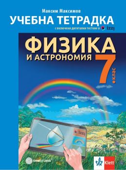Учебна тетрадка по Физика и астрономия за 7. клас - Максим Максимов - 9789541818695 - Булвест - Онлайн книжарница Ciela | ciela.com