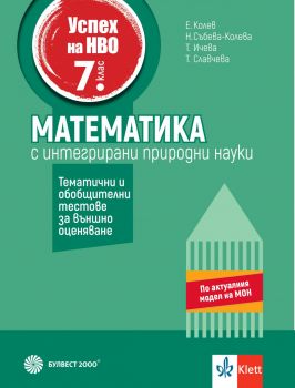 Успех на НВО в 7. клас. Математика. Примерни тестове за външно оценяване - Булвест 2000- 9789541818701- онлайн книжарница Сиела | Ciela.com