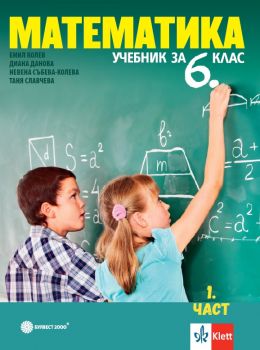 Математика за 6. клас - част 1 и 2 - 9789541818817 - Булвест 2000 - Онлайн книжарница Ciela | ciela.com